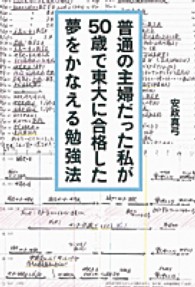 普通の主婦だった私が５０歳で東大に合格した夢をかなえる勉強法