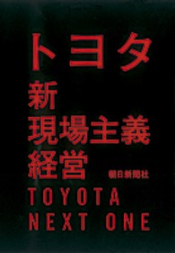 トヨタ新現場主義経営