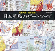 日本列島ハザードマップ - 災害大国・迫る危機