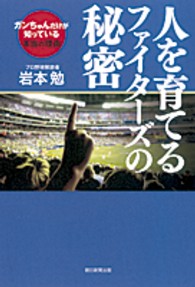 人を育てるファイターズの秘密 - ガンちゃんだけが知っている本当の理由