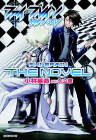 ファイ・ブレインＴＨＥ　ＮＯＶＥＬ