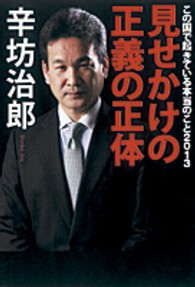 見せかけの正義の正体―この国で起きている本当のこと２０１３