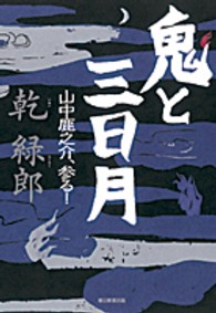 鬼と三日月―山中鹿之介、参る！