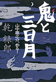 鬼と三日月 - 山中鹿之介、参る！