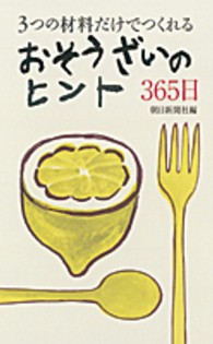 3つの材料だけでつくれる  おそうざいのヒント365日