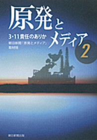 原発とメディア 〈２〉 ３・１１責任のありか 朝日新聞社