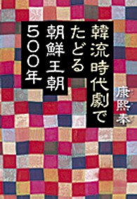 韓流時代劇でたどる朝鮮王朝５００年