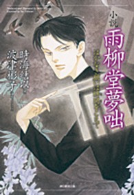 小説　雨柳堂夢咄―はかなき願いは時間をこえて