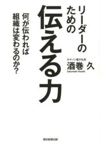 リーダーのための伝える力 - 何が伝われば組織は変わるのか？