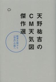 天野祐吉のＣＭ天気図傑作選 - 経済大国から「別品」の国へ