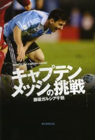 キャプテン　メッシの挑戦