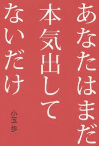 あなたはまだ本気出してないだけ