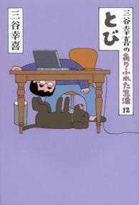 とび - 三谷幸喜のありふれた生活１２