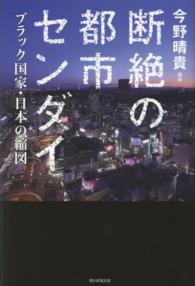 断絶の都市センダイ - ブラック国家・日本の縮図