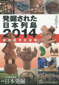 発掘された日本列島〈２０１４〉新発見考古速報