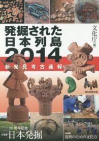 発掘された日本列島 〈２０１４〉 - 新発見考古速報