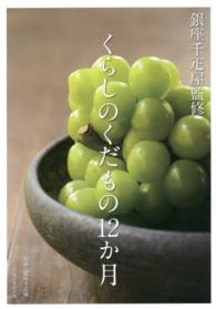くらしのくだもの12か月