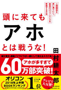 頭に来てもアホとは戦うな！―人間関係を思い通りにし、最高のパフォーマンスを実現する方法