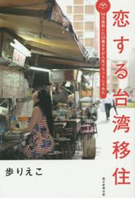 恋する台湾移住―９４カ国旅した３２歳女子が人生リセットしてみた