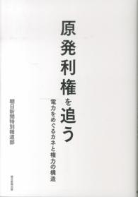 原発利権を追う - 電力をめぐるカネと権力の構造