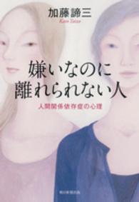 嫌いなのに離れられない人 - 人間関係依存症の心理