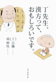 丁先生、漢方って、おもしろいです。