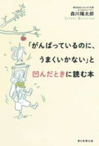 「がんばっているのに、うまくいかない」と凹んだときに読む本