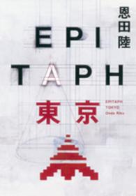 ＥＰＩＴＡＰＨ東京