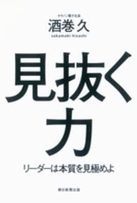 見抜く力 - リーダーは本質を見極めよ