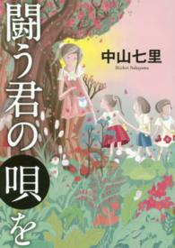 闘う君の唄を