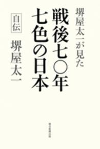 堺屋太一が見た戦後七〇年　七色の日本