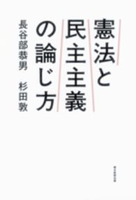 憲法と民主主義の論じ方