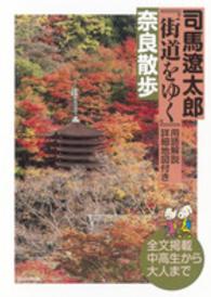 司馬遼太郎『街道をゆく』用語解説詳細地図付き奈良散歩 / 司馬