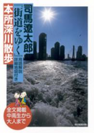 司馬遼太郎『街道をゆく』用語解説・詳細地図付き　本所深川散歩