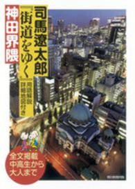 司馬遼太郎『街道をゆく』用語解説・詳細地図付き　神田界隈