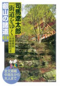 司馬遼太郎『街道をゆく』用語解説詳細地図付き叡山の諸道 〈２〉 - 全文掲載中高生から大人まで