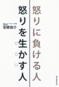 怒りに負ける人　怒りを生かす人