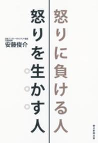 怒りに負ける人怒りを生かす人