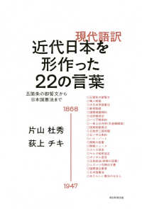 現代語訳近代日本を形作った２２の言葉 - 五箇条の御誓文から日本国憲法まで