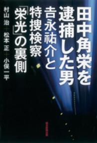 田中角栄を逮捕した男―吉永祐介と特捜検察「栄光」の裏側