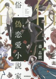 俗・偽恋愛小説家