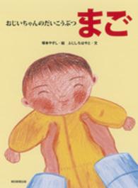 おじいちゃんのだいこうぶつまご
