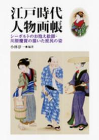江戸時代人物画帳―シーボルトのお抱え絵師・川原慶賀の描いた庶民の姿