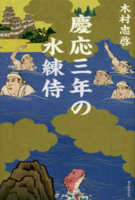 慶応三年の水練侍