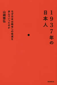 １９３７年の日本人―なぜ日本は戦争への坂道を歩んでいったのか