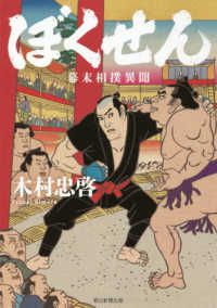 ぼくせん―幕末相撲異聞
