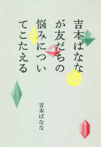 吉本ばななが友だちの悩みについてこたえる