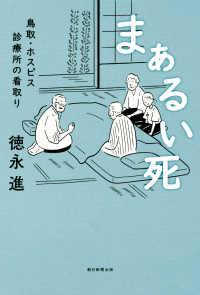 まぁるい死 - 鳥取・ホスピス診療所の看取り