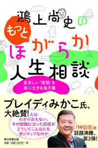 鴻上尚史のもっとほがらか人生相談 / 鴻上 尚史【著 鴻上尚史のもっとほがらか人生相談 / 鴻上 尚史【著