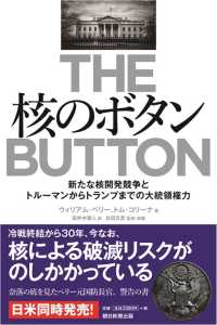 核のボタン - 新たな核開発競争とトルーマンからトランプまでの大領